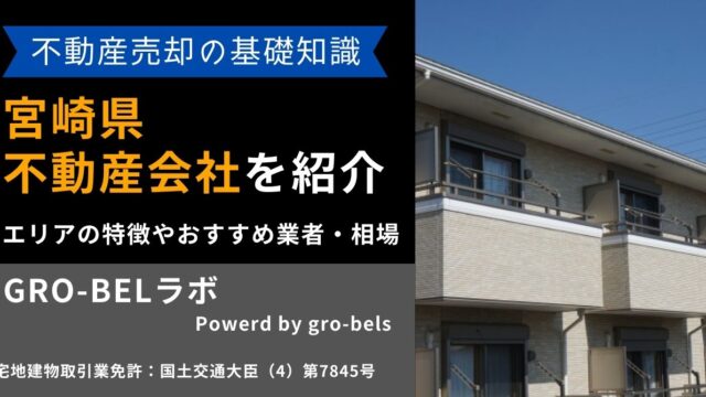 宮崎県の不動産売却・不動産査定・相場